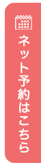 ネット予約